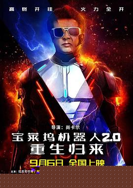 宝莱坞机器人2.0：重生归来