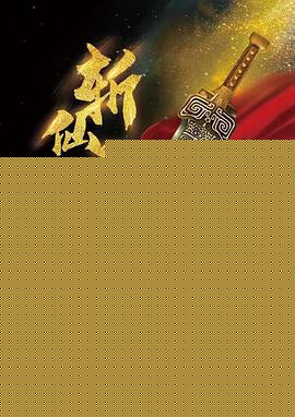 封神演义之斩仙飞刀
