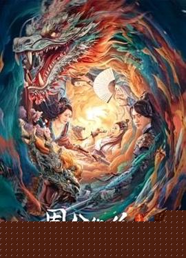 周公伏妖