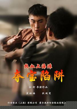 热血上海滩之夺宝陷阱