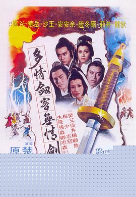 多情剑客无情剑