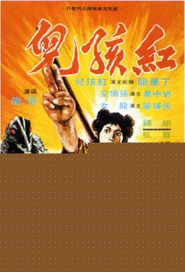 红孩儿1975国语