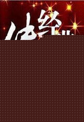 经典传奇