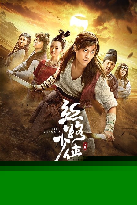 丝路少侠 下部
