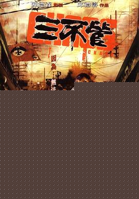 三不管