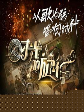 时光的旋律第二季