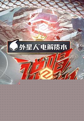 说唱听我的第二季