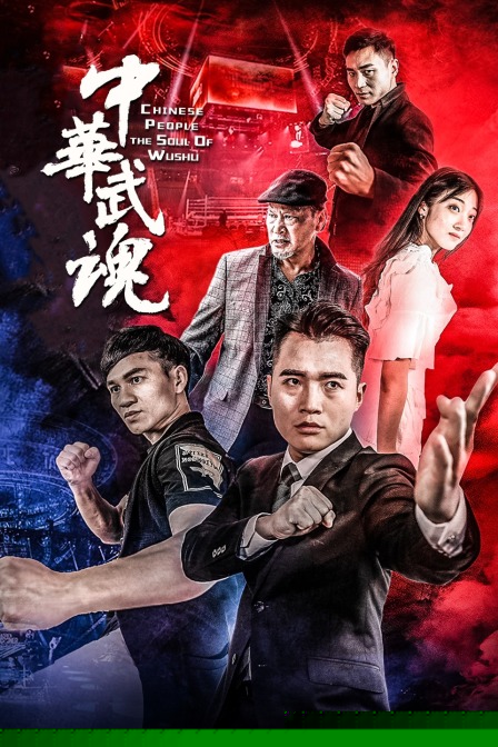 中华武魂