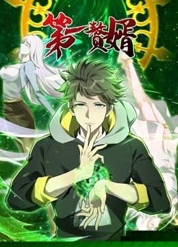 动态漫画·第一赘婿第一季