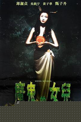 666魔鬼复活