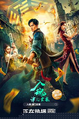 入魂：津门玄案