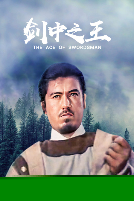 剑中之王
