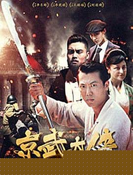京武大侠