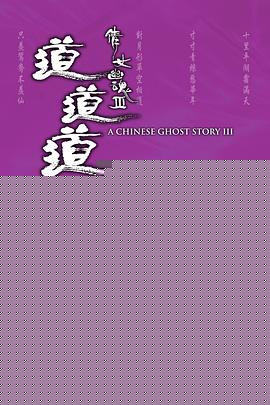 倩女幽魂3：道道道