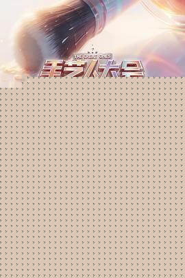 彩色的荣耀·手艺人大会第二季