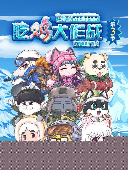 吃鸡大作战第三季
