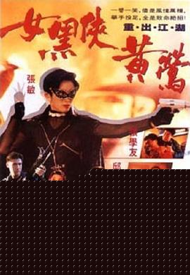 女黑侠黄莺