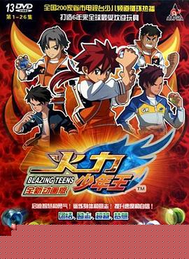 火力少年王动画版