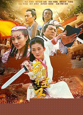 奇霞夺宝录