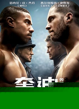 奎迪2：英雄再起