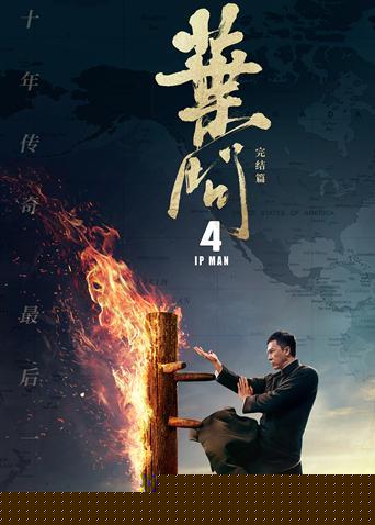 叶问4粤语版