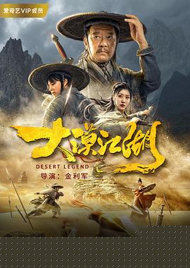 大漠江湖