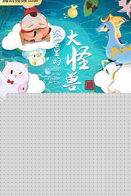 故宫里的大怪兽之莫奈何的谜题