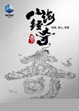山海经奇