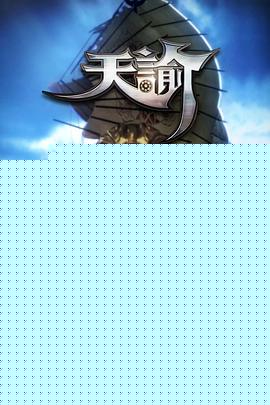 天谕