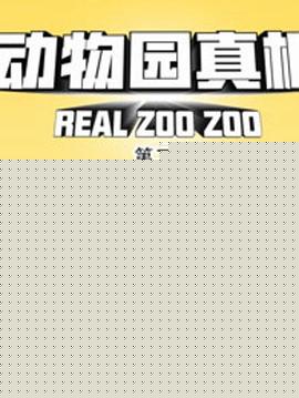 动物园真相第二季