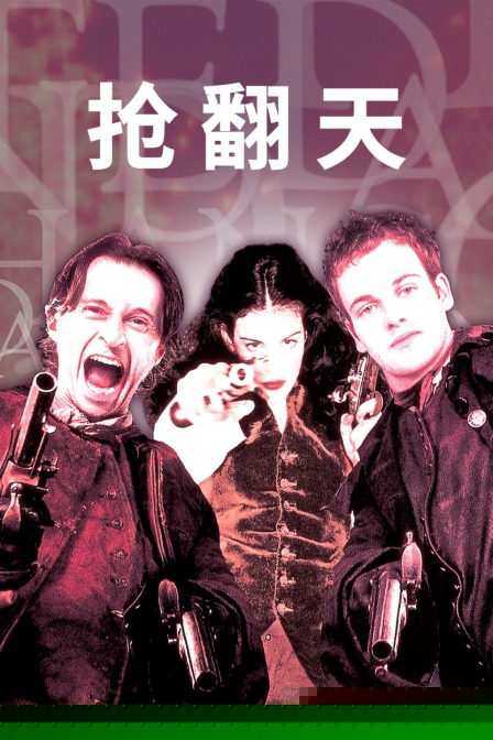 抢翻天