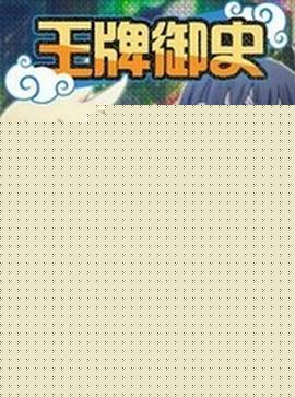 王牌御史