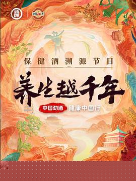 养生越千年