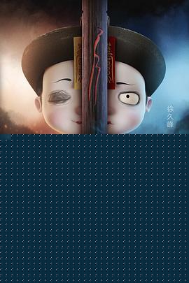 叫我僵小鱼叙缘篇2 双鱼记