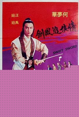 情侠追风剑