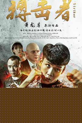 搏击者