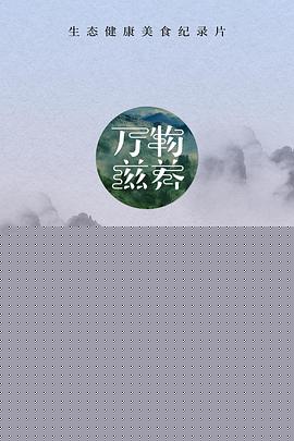 万物滋养第一季
