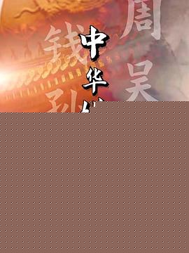 中华姓氏传奇