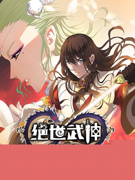 绝世武神第一季