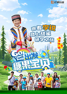 出发！糖果宝贝