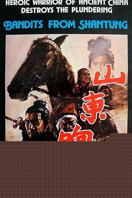 山东响马