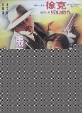 新上海滩