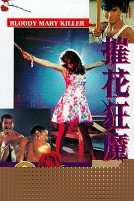 摧花狂魔