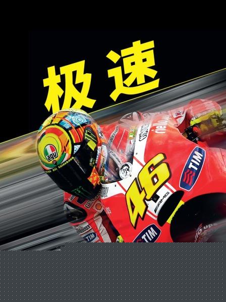 极速