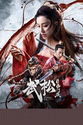 武松斗杀西门庆