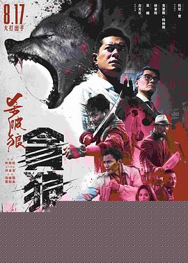 杀破狼·贪狼