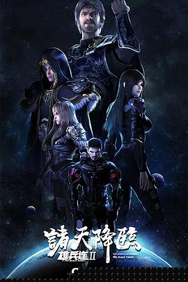 雄兵连2诸天降临