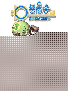 0号宿舍