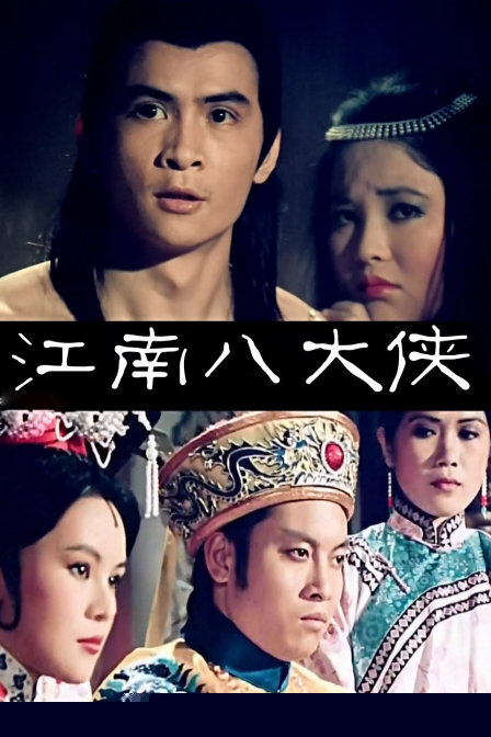 江南八大侠