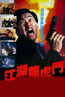 江湖龙虎斗